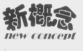 新概念   NEW CONCEPT