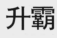 升霸