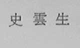 史云生