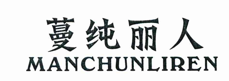 蔓纯丽人