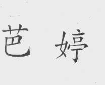 芭婷