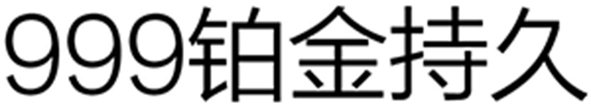 999铂金持久