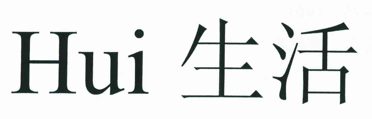生活;HUI