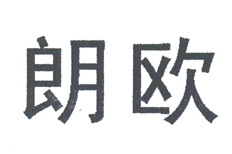 朗欧