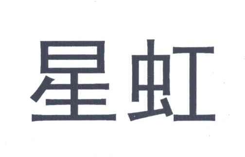 星虹
