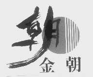 金朝 朝