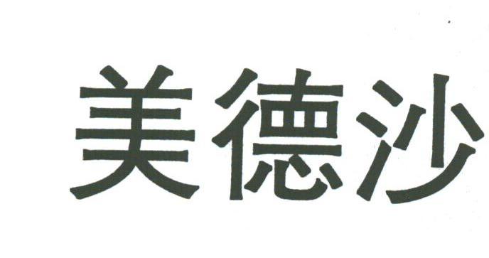 美德沙