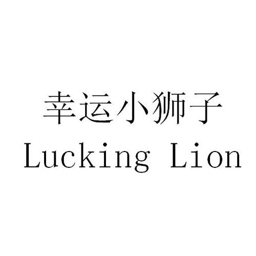 幸运小狮子  LUCKING LION
