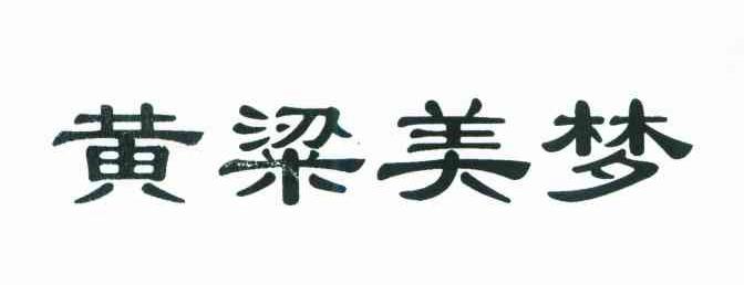 黄梁美梦