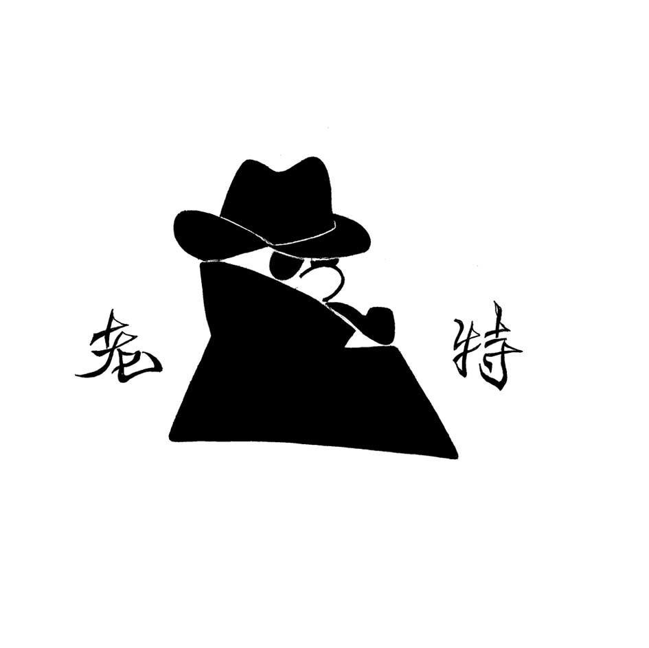 老特