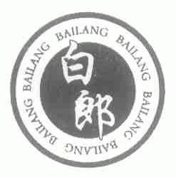 白郎