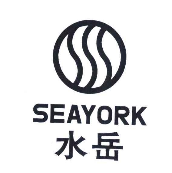 水岳 SEAYORK