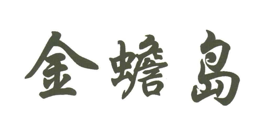 金蟾岛