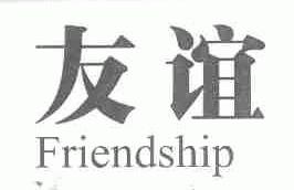 友谊;FRIENDSHIP
