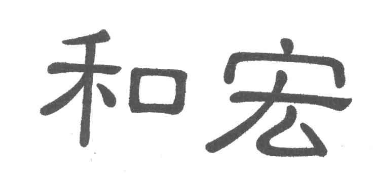 和宏