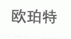 欧珀特