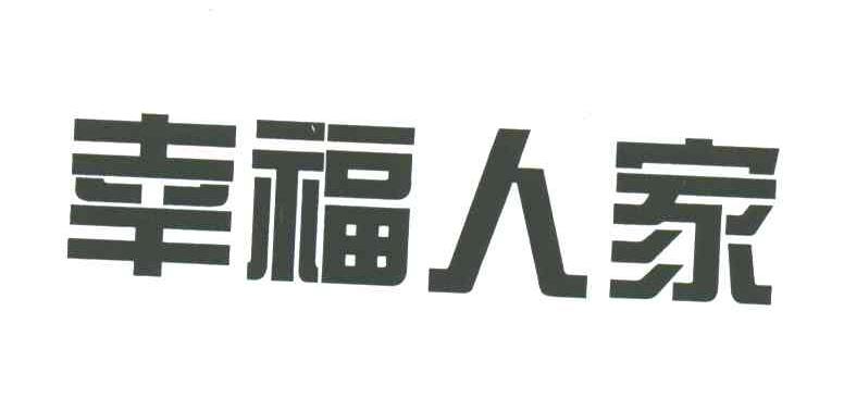 幸福人家