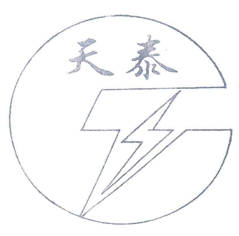 天泰