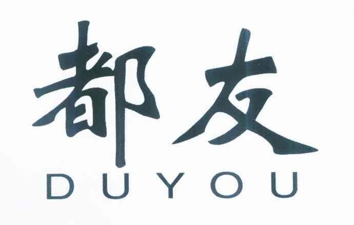 都友