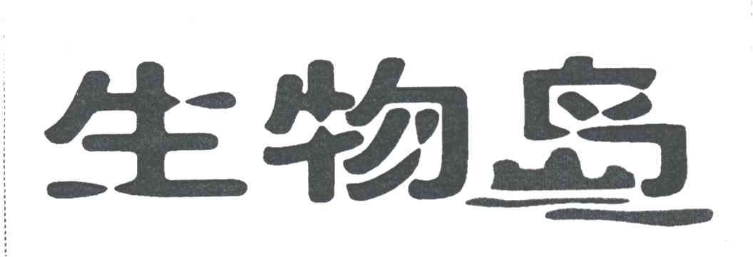 生物岛