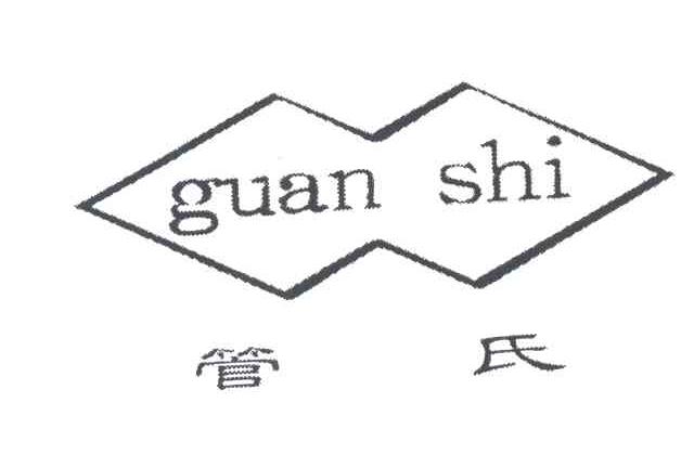 管氏