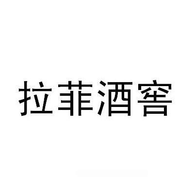 拉菲酒窖