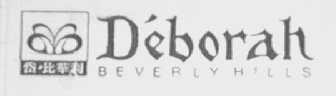 DEBORAH BEVERLY HILLS  岱比华利