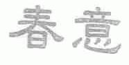 春意