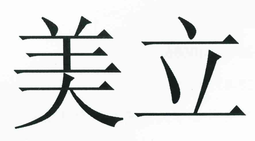 美立