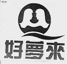 好梦来
