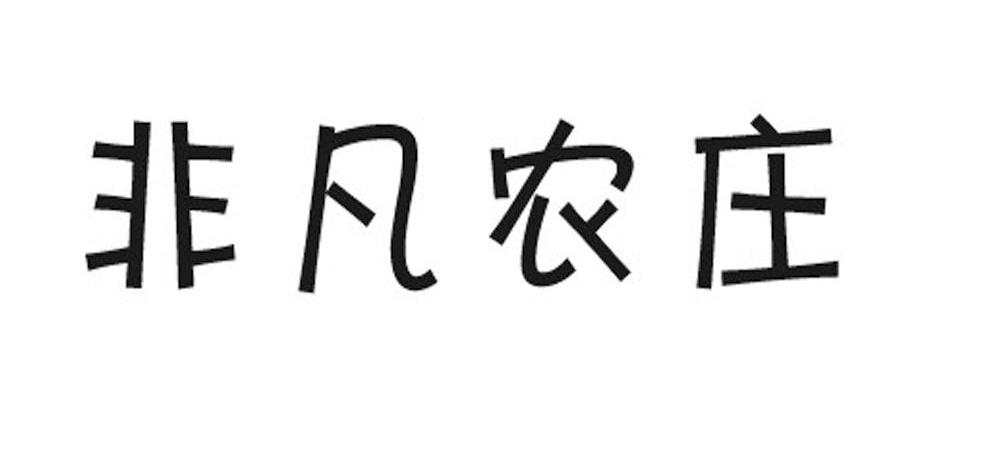 非凡农庄