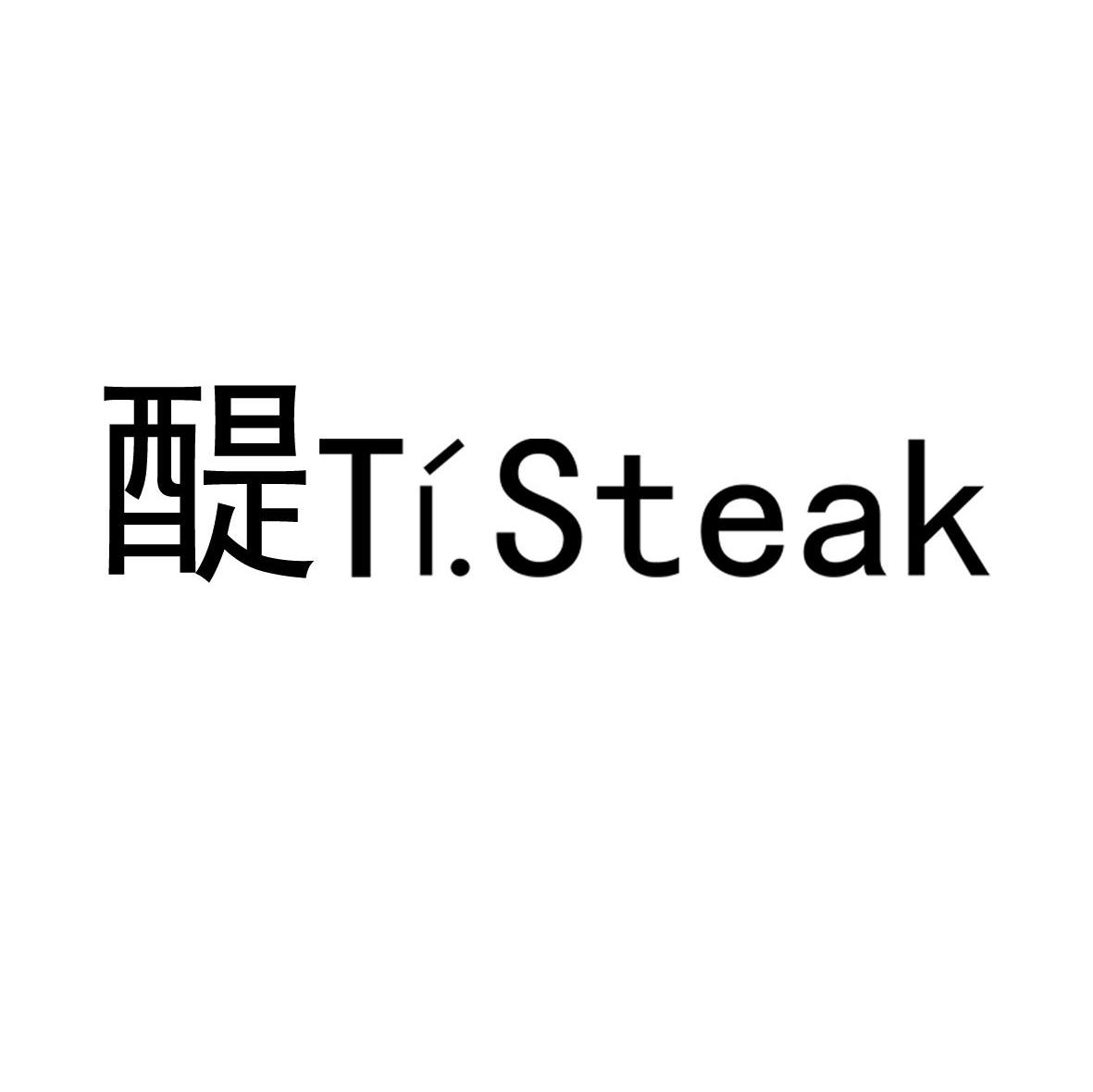 醍 TI.STEAK