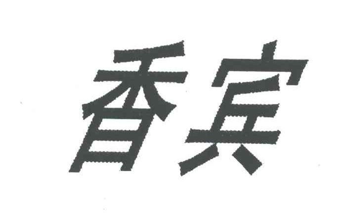 香宾