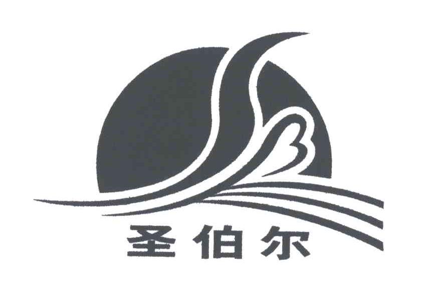 圣伯尔