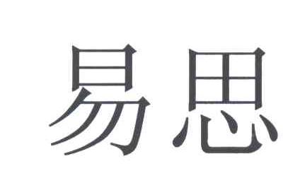 易思