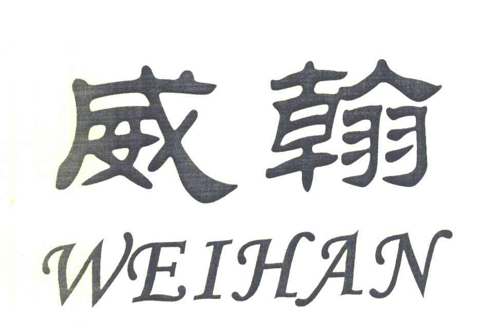 威翰