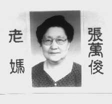 老妈张万俊