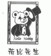 荷比先生;HELLO HOBBY
