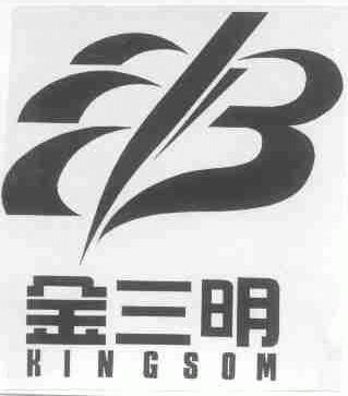 金三明;KINGSOM