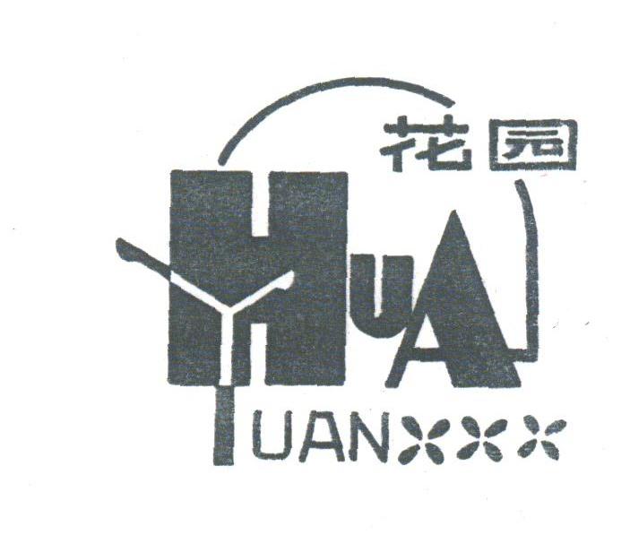 花园