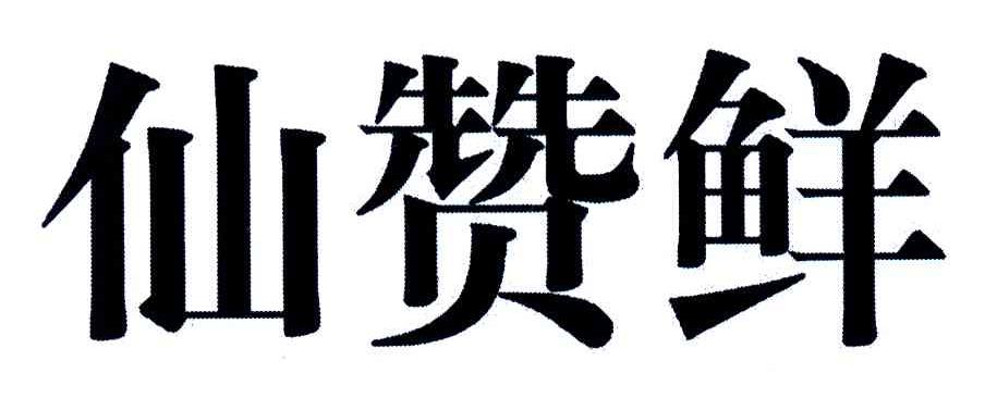 仙赞鲜