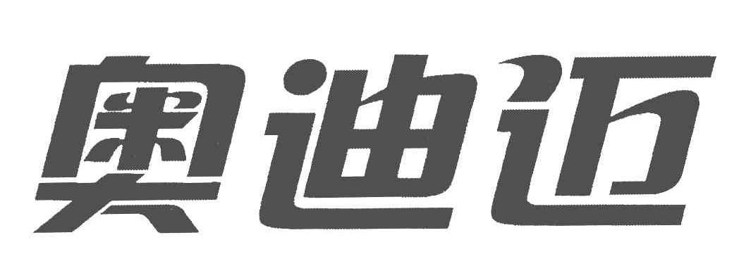 奥迪迈