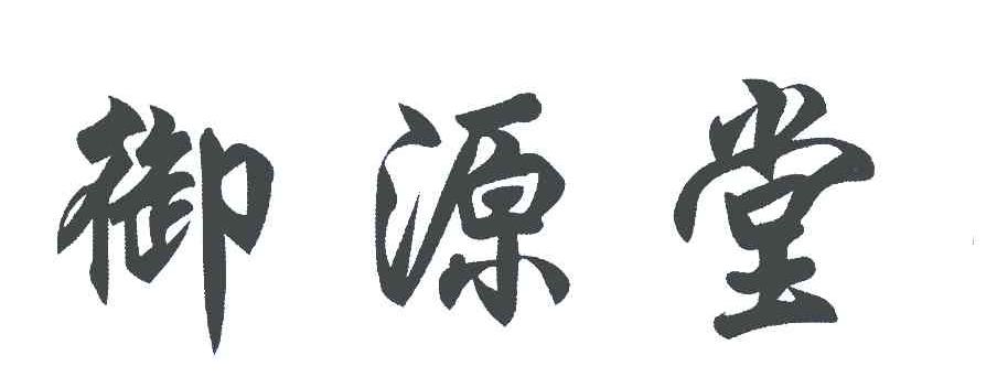 御源堂