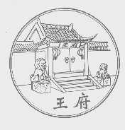 王府
