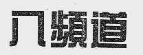 八频道