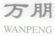 万朋