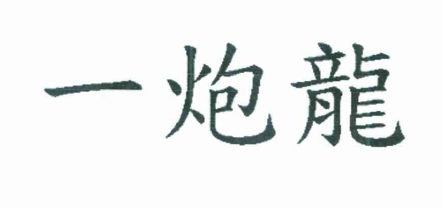 一炮龙