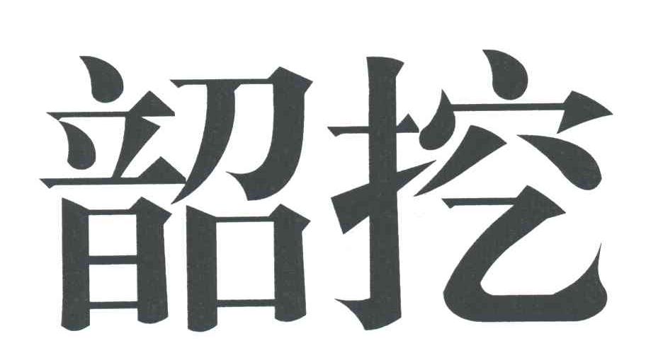 韶挖