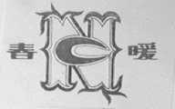 春暖