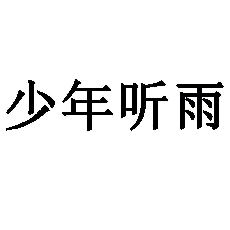少年听雨